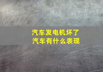 汽车发电机坏了 汽车有什么表现